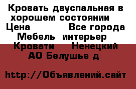 Кровать двуспальная в хорошем состоянии  › Цена ­ 8 000 - Все города Мебель, интерьер » Кровати   . Ненецкий АО,Белушье д.